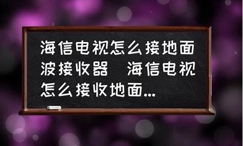 海信电视怎么接蓝牙耳机_海信高清电视如何接蓝牙耳机使用