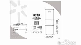 容声冰箱使用说明书介绍_容声冰箱使用说明书介绍视频